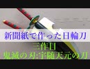 【製作動画３】新聞紙で作った日輪刀　参考:宇随天元