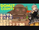 【Donut County】なんでも食べる穴と化した紲星あかり 2食目 あるいはやわらかむね肉