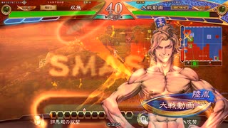 【三国志大戦】相変わらずな双無さん　(丞相)レベル409