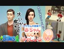 ＃45【シムズ4】赤ちゃん100人　俺が産む!!【ゆっくり実況】