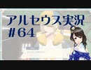 【実況】夢女Vtuberが行く！ヒスイ地方の旅 #64