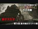 [ELDEN RING] ロビンマスクが解説する獣の司祭をへこませる方法 第10回 黒き剣のマリケス戦