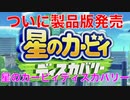 【カービィ】ついに製品版登場！！『星のカービィディスカバリー』Part.1
