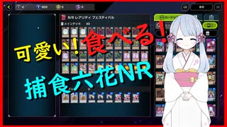 ＮRフェス！ つくよみちゃんは捕食六花がしたい！【マスターデュエル】【COEIROINK】