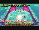 星のカービィ ディスカバリー　ストライク！三つ子スイッチ　ボムトレジャー　トレジャーロード攻略　＃５