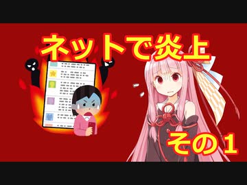 【VOICEROID劇場】インターネットの闇！炎上する茜ちゃん その1