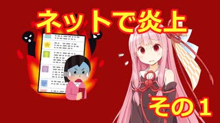 【VOICEROID劇場】インターネットの闇！炎上する茜ちゃん その1