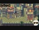 仕事は遊びの後で【EASTWARD】part19