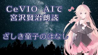 【ARIA ささら 六花】CeVIO AIで宮沢賢治朗読 「ざしき童子のはなし」