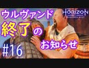 【実況】悪事は必ず暴かれるんだよ！ #16【Horizon Forbidden West】