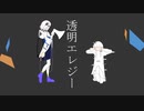 透明エレジー歌ってみた/可不