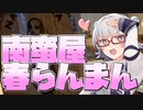 小春六花とコーヒーブレイク【南蛮屋 季節限定ブランド 春らんまん】