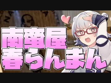 小春六花とコーヒーブレイク【南蛮屋 季節限定ブランド 春らんまん】