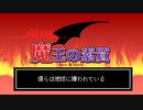 魔王の素質／KAITO