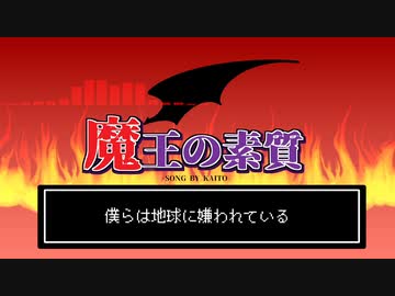 魔王の素質／KAITO