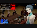 風花ちゃんも寮にお引越し【ペルソナ3フェス】#31