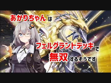 【マスターデュエル】あかりちゃんはフェルグラントデッキで無双するそうです【ボイスロイド実況】