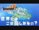 また面白そうな〜！【ドラゴンクエストⅦエデンの戦士たち】#1