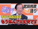 【一人語り】フレッシュな党が必要！今までの政治家はもう休んで大丈夫です！　武田邦彦 #001