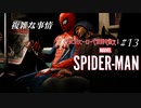 【実況プレイ】スパイダー・マン ＃13 複雑な事情【MARVEL】