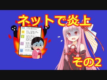 【VOICEROID劇場】インターネットの闇！炎上する茜ちゃん その２
