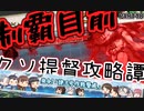 【初心者これくしょんpart18】全力で勝利を取りに行く