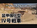 【WoT：Pz.Kpfw. IV Schmalturm】ゆっくり実況でおくる戦車戦Part1143 byアラモンド