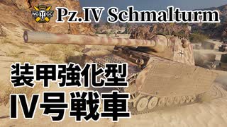 【WoT：Pz.Kpfw. IV Schmalturm】ゆっくり実況でおくる戦車戦Part1143 byアラモンド