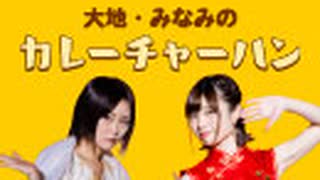 大地・みなみのカレーチャーハン　2022.03.26放送分