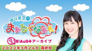 徳井青空のまぁるくなぁれ！2022年3月24日放送(最終回) アーカイブ