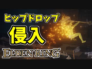 【エルデンリング】ヒップドロップで侵入【ELDENRING】黄金樹の尻撃、化身の儀仗