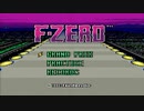 【実況】無免許だが「F-ZERO」をやる　Part1【SFC企画第2弾】