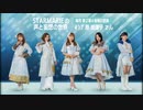 STARMARIEの声と妄想の世界#16