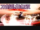 【日刊】とうらぶ無双にっき　25日目_(:3 」∠)_【刀剣乱舞無双】