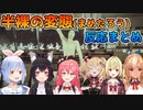 閉店事件の変態(まめたろう)への反応まとめ【兎田ぺこら,赤井はぁと,不知火フレア,大神ミオ,さくらみこ】