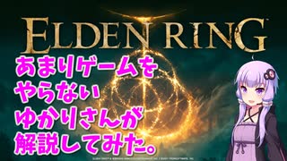 エルデンリング012　あまりゲームをやらないゆかりさんが解説してみた。