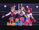 【踊ってみた・定点】元気全開 DAY！DAY！DAY！/Aqours【AguaLuz(アグアルソ)】