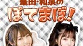 峯田・和泉のぽてまぼ！　2022.03.27配信分