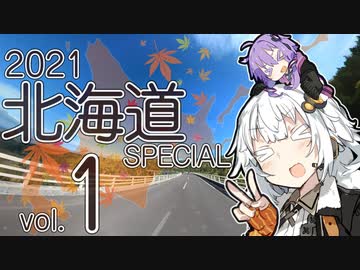 バイク乗りゆかりん！ 2021北海道SPECIAL #1（苫小牧～帯広）