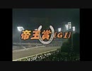 【ウマ娘風】第29回GⅠ帝王賞(大井・2006)