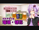 【結月ゆかりのビール小話】瑠璃・毬花【コエドビール】