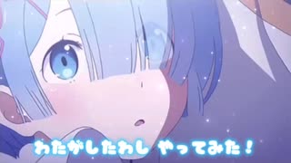 君と私わたがしたわし /花鈴 【歌ってみた】