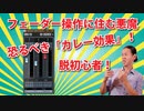 【DTM・DAW】フェーダーに住む悪魔。恐るべきカレー効果とは！沼脱出計画！脱初心者！