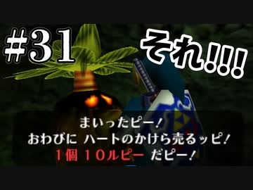 ハートのかけらならもっと高くても買うわ【ゼルダの伝説 時のオカリナ】#31
