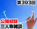 【会員限定】三人称雑談公開収録第393回