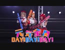 【踊ってみた・MV風】元気全開DAY！DAY！DAY！【AguaLuz(アグアルソ)】