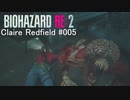 バイオハザードRe:2 クレア編#005