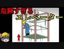 エレベーターから身を乗り出した結果…【労災事例ゆっくり解説・死亡事故】