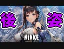 【勝利の女神：NIKKE】後ろ姿で魅了するシューティングゲームがまじでヤバイww【新作情報/スマホゲーム】