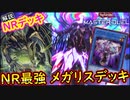 【NRフェス】【NRデッキ 最強メガリス】相手のターンにやりたい放題ｗｗ 【MasterDuel】【遊戯王マスターデュエル】実況 デッキレシピ公開 【NRフェスティバル】